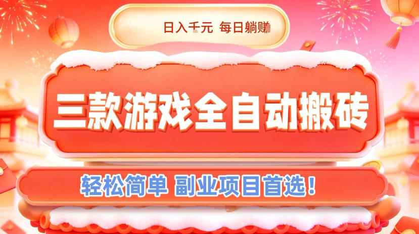 三款游戏全自动搬砖，日入1k，轻松简单，每日躺賺，副业项目首选【揭秘】-御文网