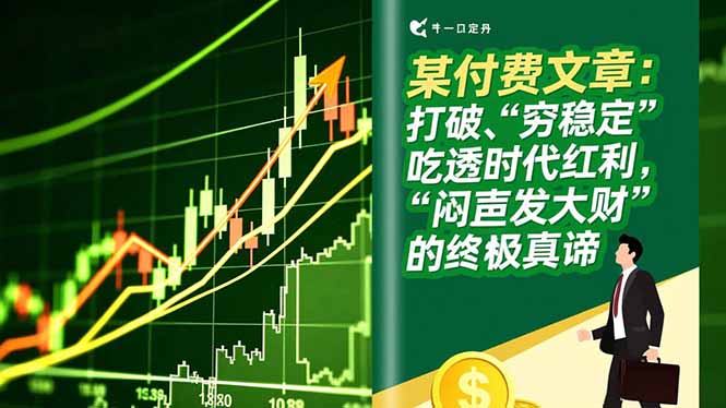 某付费文章：打破“穷稳定”，吃透时代红利，“闷声发大财”的终极真谛-御文网