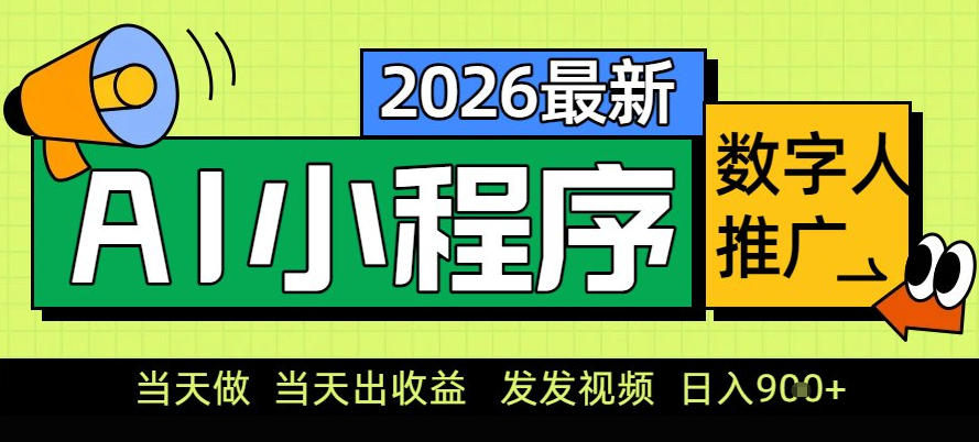 0门槛副业首选！小程序AI数字人推广，让你轻松实现经济独立【揭秘】-御文网