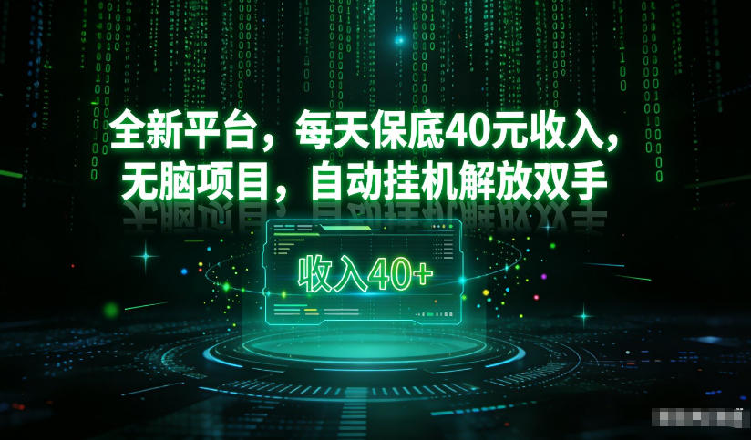 最新看广平台，每天保底30-4米，无脑项目，自动挂G解放双手【揭秘】-御文网