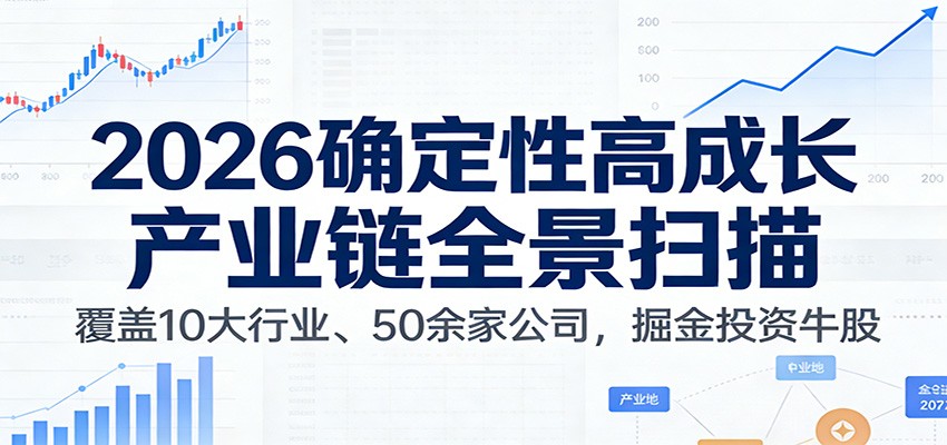 付费文章：2026确定性高成长产业链全景扫描：覆盖10大行业、50余家公司，掘金投资牛股-御文网