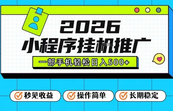 26年最新风口项目，小程序全自动推广，一部手机保底日入5张【揭秘】-御文网