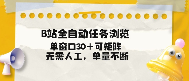 B站全自动任务浏览，单窗口30+可矩阵操作，无需人工单量不断【揭秘】-御文网
