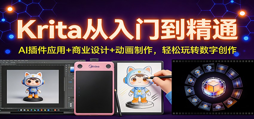 Krita从入门到精通：AI插件应用+商业设计+动画制作，轻松玩转数字创作-御文网