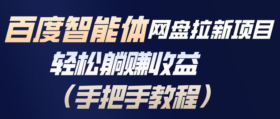 百度智能体网盘拉新项目，轻松躺赚收益(手把手教程-御文网