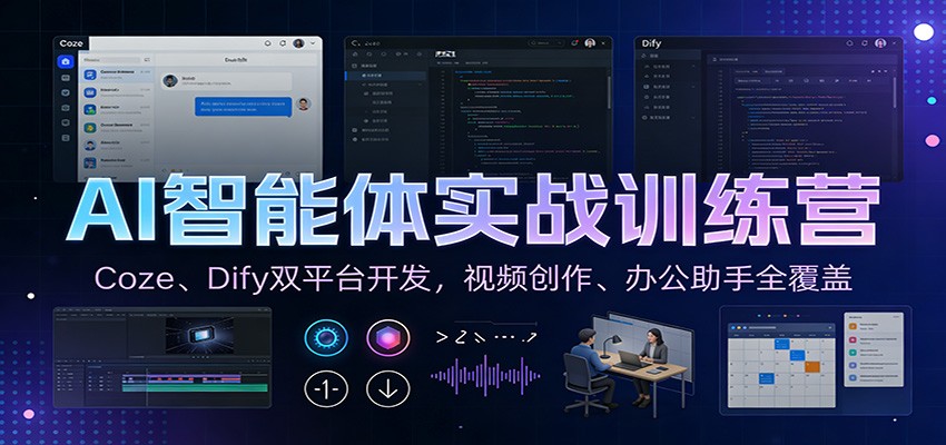 AI智能体实战训练营：Coze、Dify双平台开发，视频创作、办公助手全覆盖-御文网