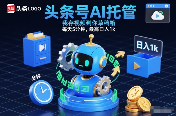 头条号AI托管，我存视频到你草稿箱，每天5分钟，最高日入1k【揭秘】-御文网