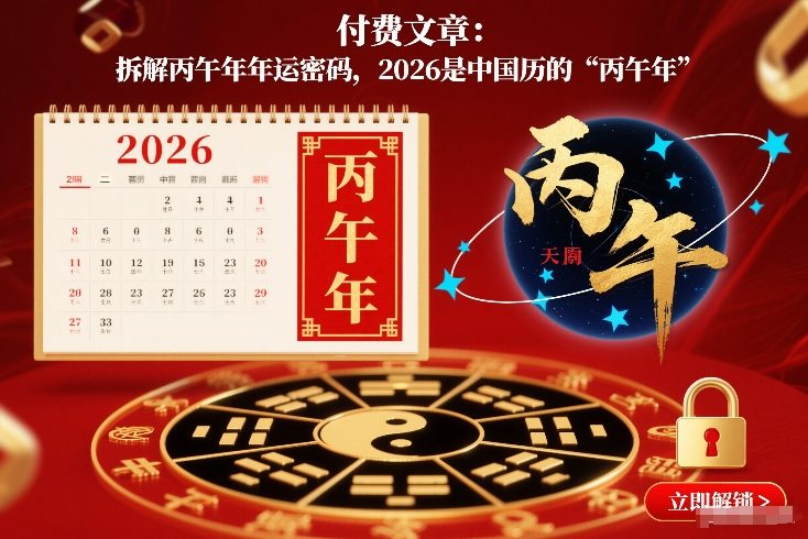 付费文章：拆解丙午年年运密码，2026是中国历的“丙午年”-御文网