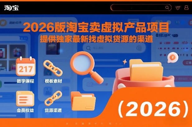 2026版淘宝卖虚拟产品项目，提供独家最新找虚拟货源的渠道-御文网