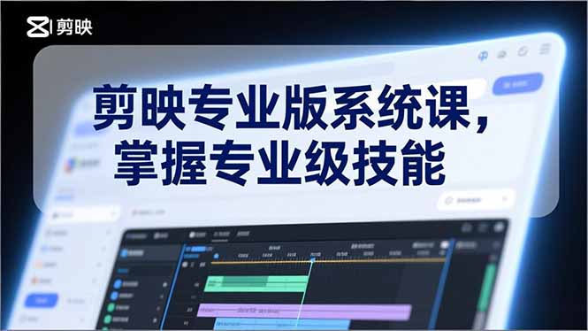 剪映专业版系统课，基础操作、高级技巧、电影调色、特效制作、AI应用/等等，掌握专业级技能-御文网