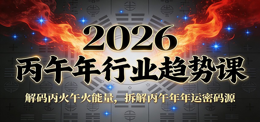 公众号付费文章：2026丙午年行业趋势课：解码丙火午火能量，拆解丙午年年运密码源-御文网