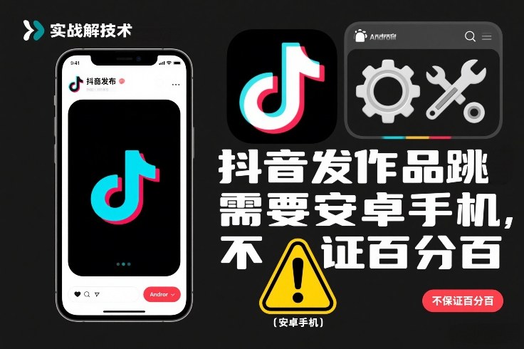抖音发作品跳SM解决技术，需要安卓手机，不保证百分百-御文网