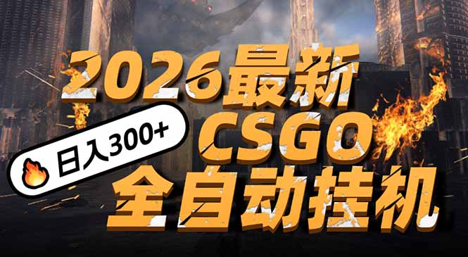 2026开年王炸，CSGO最新挂机玩法，小白一台手机即可操作，日入500+，颠覆传统搬砖-御文网
