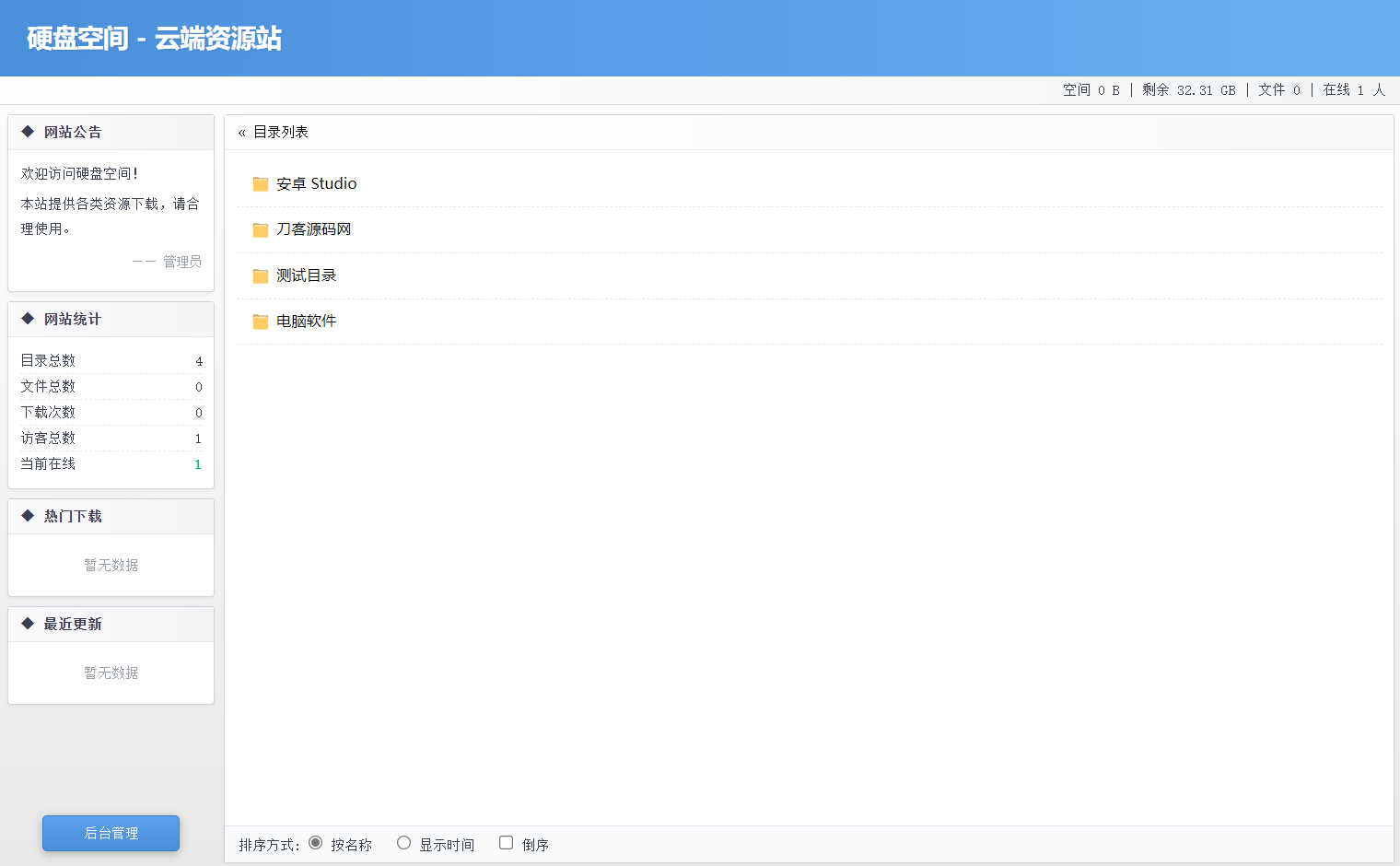 高仿永硕E盘的个人网盘系统源码 全开源-御文网
