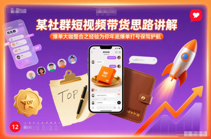 某社群短视频带货思路讲解，爆单大咖整合之经验为你年底爆单打号保驾护航-御文网
