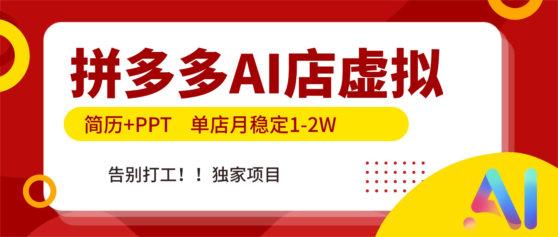 拼多多AI店，简历+PPT，单店月稳定1-2W，告别打工，独家项目！-御文网