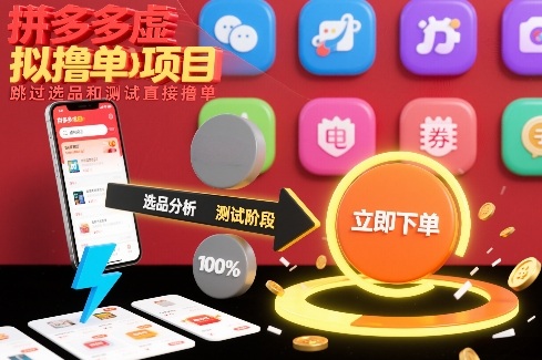 拼多多虚拟撸单项目，跳过选品和测试直接撸单-御文网