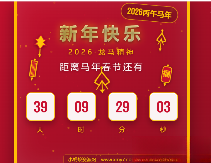 2026马年春节倒计时HTML5页面源码-御文网