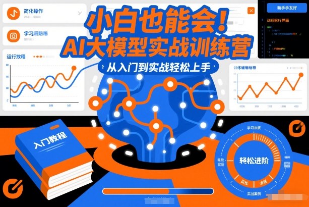 小白也能会！AI大模型实战训练营，从入门到实战轻松上手-御文网
