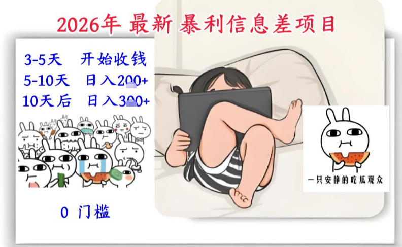 2026年最新暴利信息差项目：3-5天开始收米，10天后稳定3张，0门槛，每天两三个小时搞定-御文网