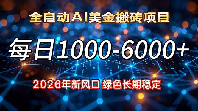 2026年新风口，每日收益1000-6000+绿色长期稳定-御文网