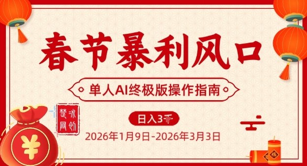 春节暴利风口项目，单人AI落地翻身终极版实操-御文网