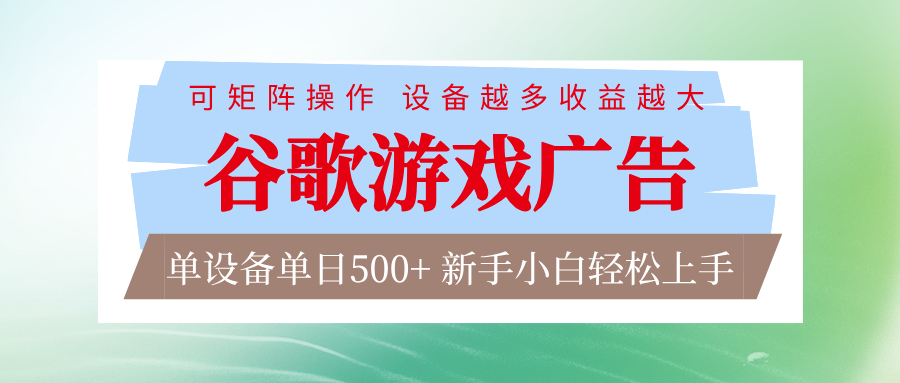 谷歌游戏广告 脚本全自动运行 单设备日入500+ 可矩阵放大，设备越多收益越大-御文网