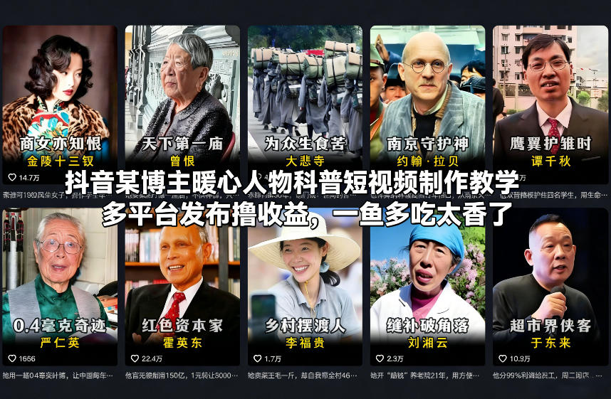 抖音某博主暖心人物科普短视频制作教学，多平台发布撸收益，一鱼多吃太香了-御文网