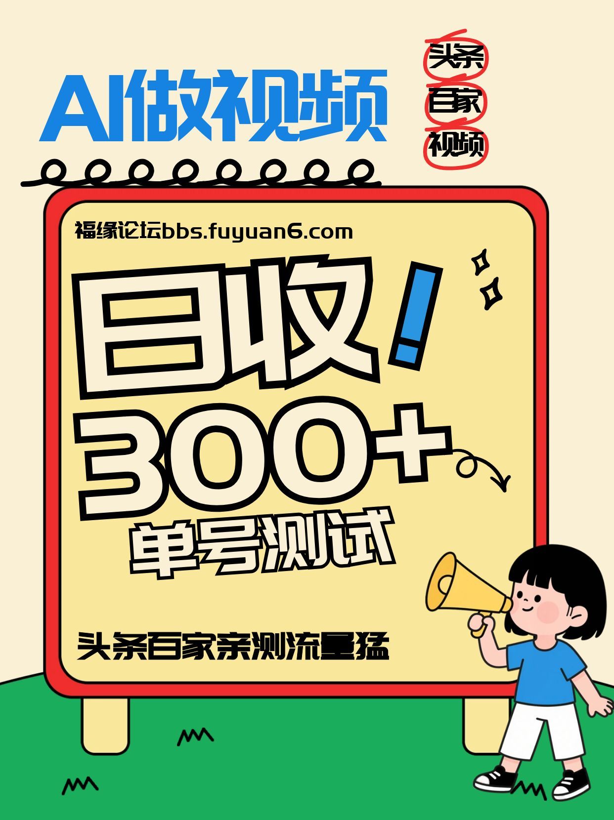 头条+百家+视频号(2026-AI玩法)，单号每天收入几百元，新号亲测流量猛！-御文网