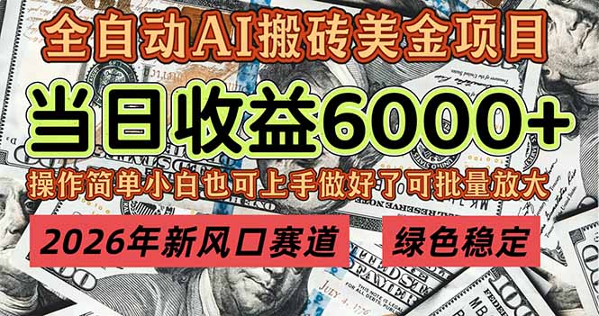 2026年新风口赛道，当日6000+以上，可批量放大，月收入20万+，长期绿色稳定的项目-御文网