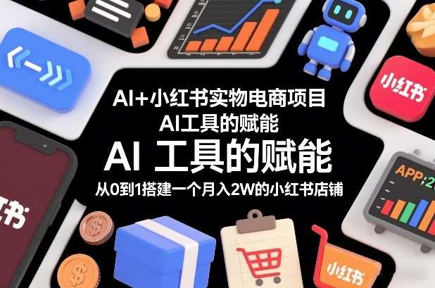 AI+小红书实物电商项目，AI工具的赋能，从0到1搭建一个月入2W的小红书店铺-御文网