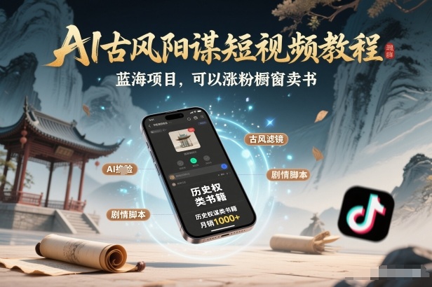 AI古风阳谋短视频教程，蓝海项目，可以涨粉橱窗卖书分成计划等-御文网