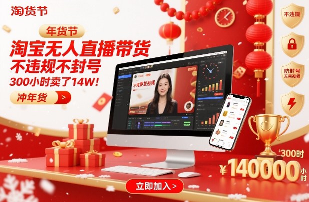 淘宝无人直播带货，不违规不封号，不需要发视频，300小时卖了14W！冲年货节【揭秘】-御文网