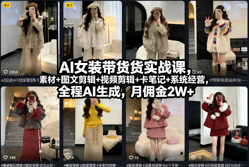 AI女装带货实战课，起号+素材+图文剪辑+视频剪辑+卡笔记+系统经营，全程AI生成，月佣金2W+-御文网