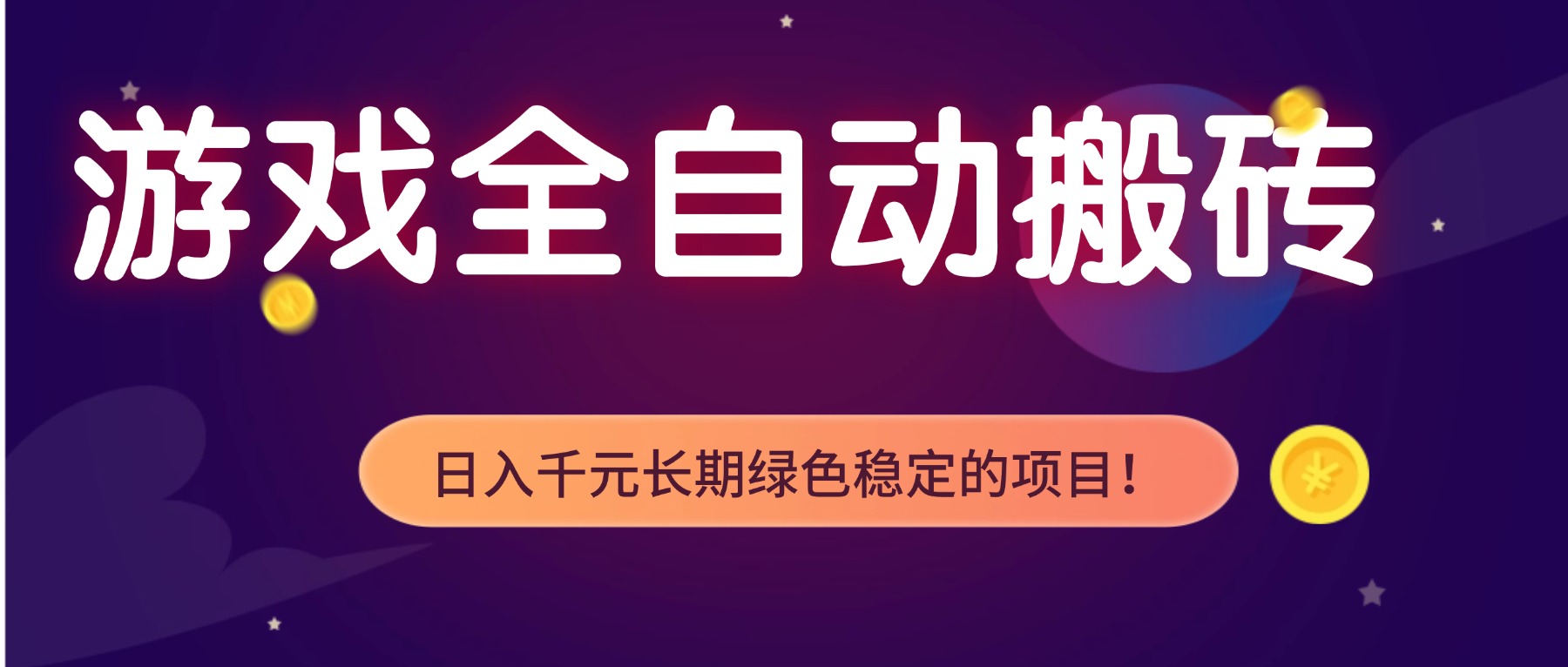 游戏全自动搬砖，日入1000+，长期绿色稳定的项目！-御文网