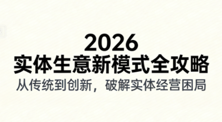 2026实体店抖音获客实战课，拍出能卖货的短视频-御文网