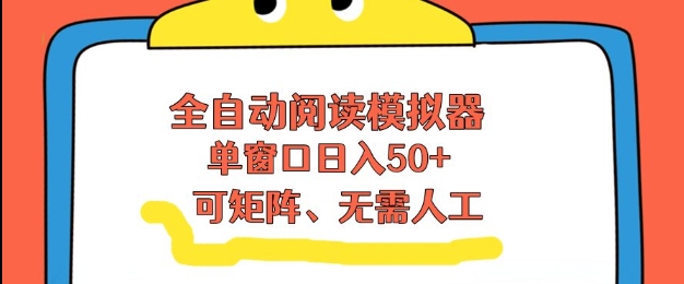 全自动阅读模拟器，单窗口50+靠高效流量获取收益，无需人工，可矩阵操作【揭秘】-御文网