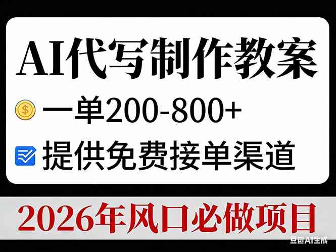 AI代写制作教案，一单200-800+，提供免费接单渠道，2026年风口必做项目-御文网