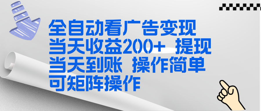 全新看广告挂机项目  操作简单，单机当天收益300+，体现当天到账，可矩阵操作-御文网