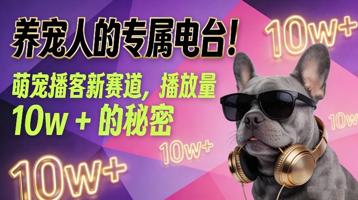 养宠人的专属电台！萌宠播客新赛道，播放量10w+的秘密-御文网