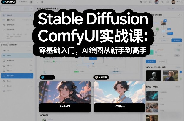 Stable Diffusion ComfyUI实战课：零基础入门，AI绘图从新手到高手-御文网