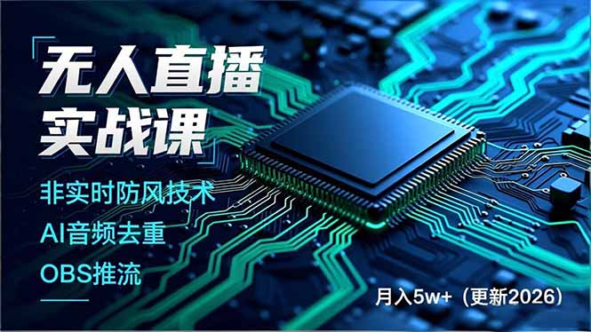 无人直播实战课，非实时防风技术、AI音频去重、OBS推流，建立技术壁垒，月入5w+(更新2026-御文网