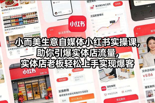 小而美生意自媒体小红书实操课，助你引爆实体店流量，实体店老板轻松上手实现爆客-御文网