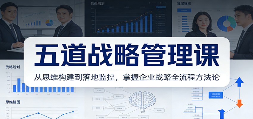 五道战略管理课：从思维构建到落地监控，掌握企业战略全流程方法论-御文网