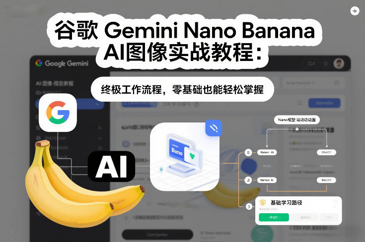 谷歌Gemini Nano Banana AI图像实战教程：终极工作流程，零基础也能轻松掌握-御文网