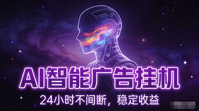 AI智能广告挂G项目，全自动化运行，电脑项目，无配置要求，单机150+收益，小白可速上手，可矩阵操作【揭秘】-御文网