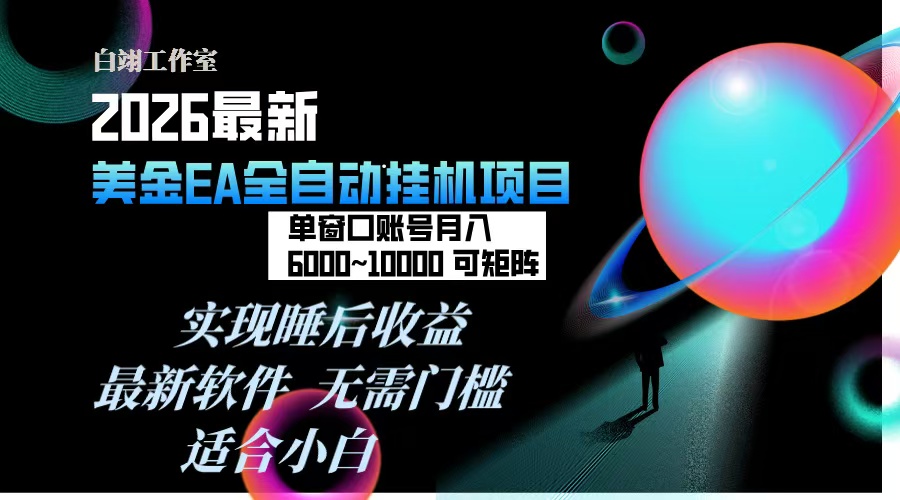2026年最美金EA挂机项目，每天几分钟，单窗口月入600+，可矩阵，一台电脑支持多开窗口无任何...-御文网