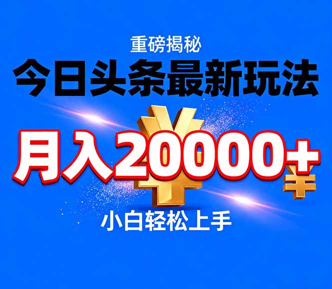 今日头条代运营最新玩法，轻轻松松月入20000＋-御文网