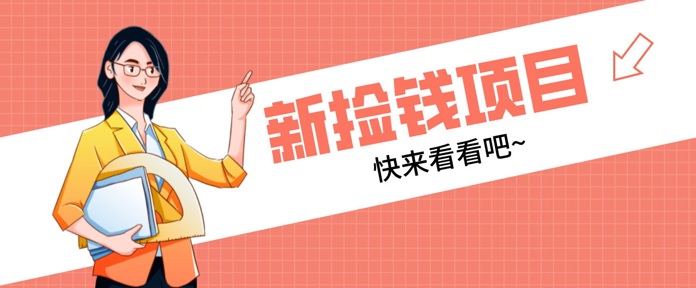 网易新出 “捡钱项目”！拉新1人赚4元，新手日入200+，3个实操方法直接抄-御文网