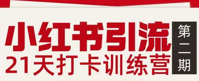 小红书引流21天打卡训练营第二期，助你快速打通小红书私域引流打粉-御文网